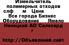 Измельчитель полимерных отходов слф-1100м › Цена ­ 750 000 - Все города Бизнес » Оборудование   . Ямало-Ненецкий АО,Салехард г.